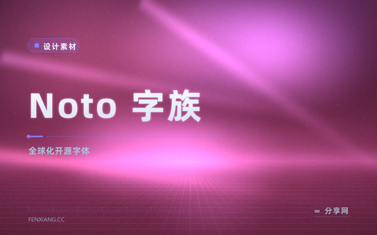 Noto 字族 功能与界面概览 — 全球化开源字体