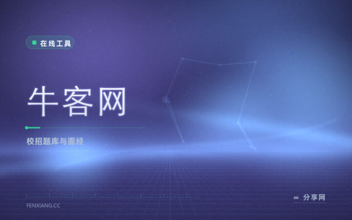 笔试挂在同一类题上：牛客网把校招真题和面经堆在一起