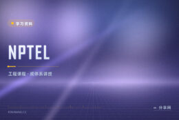 工科课程视频成套挂网上：NPTEL 免费看完整讲授