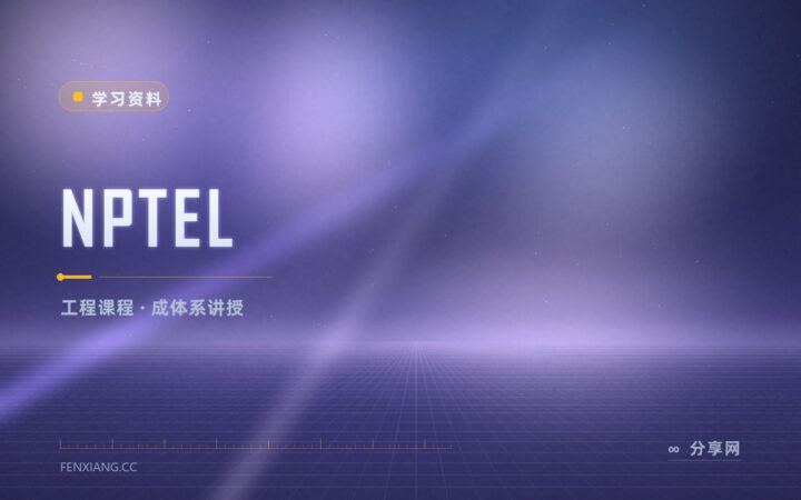 工科课程视频成套挂网上：NPTEL 免费看完整讲授
