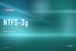 跨系统读写 NTFS：NTFS-3G 开源驱动让 Linux 能用