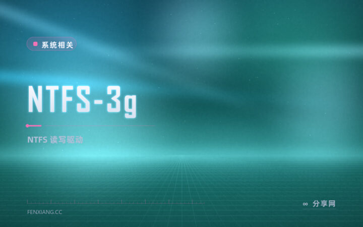 跨系统读写 NTFS：NTFS-3G 开源驱动让 Linux 能用