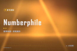数学科普嫌枯燥：Numberphile 拿纸笔讲给你听