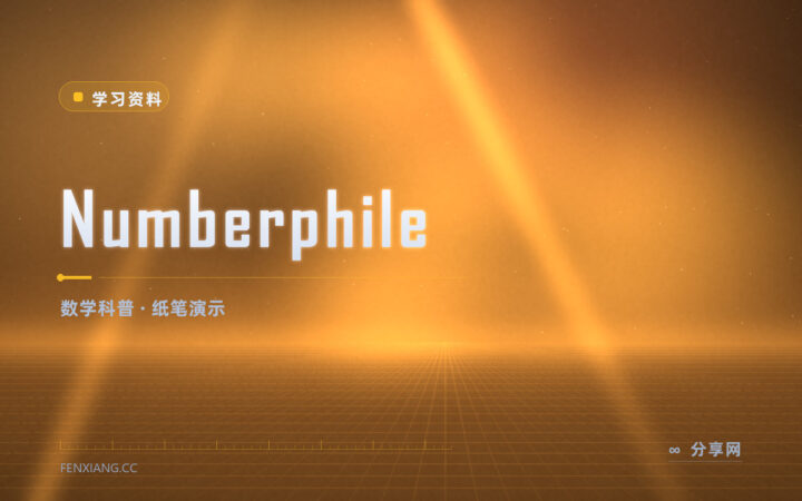 数学科普嫌枯燥：Numberphile 拿纸笔讲给你听