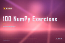 NumPy 百题斩：100 道开源练习免费刷，零门槛上手