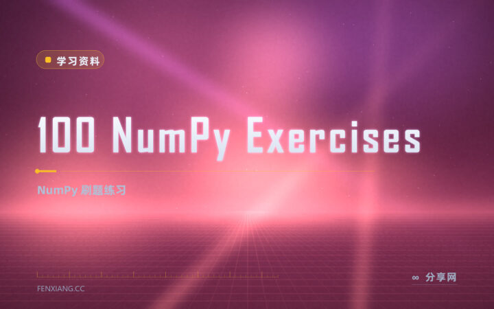 NumPy 百题斩：100 道开源练习免费刷，零门槛上手