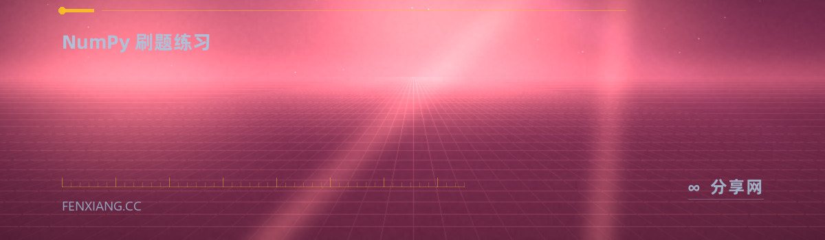 100 NumPy Exercises — NumPy 刷题练习（免费学习资源）