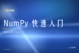 NumPy 入门别乱找教程：官方快速入门一页讲完