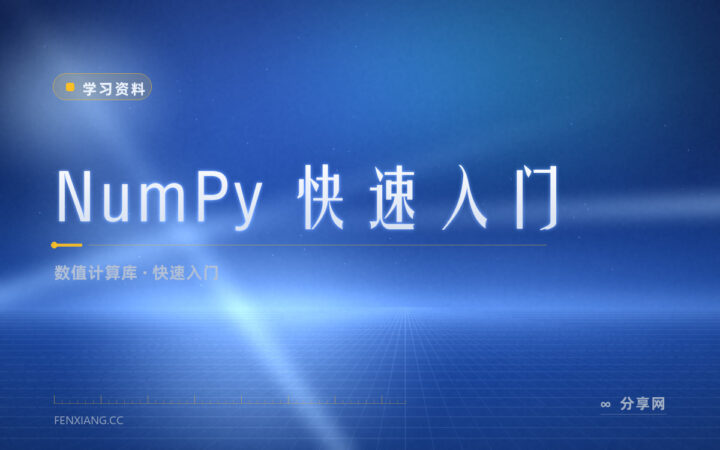 NumPy 入门别乱找教程：官方快速入门一页讲完