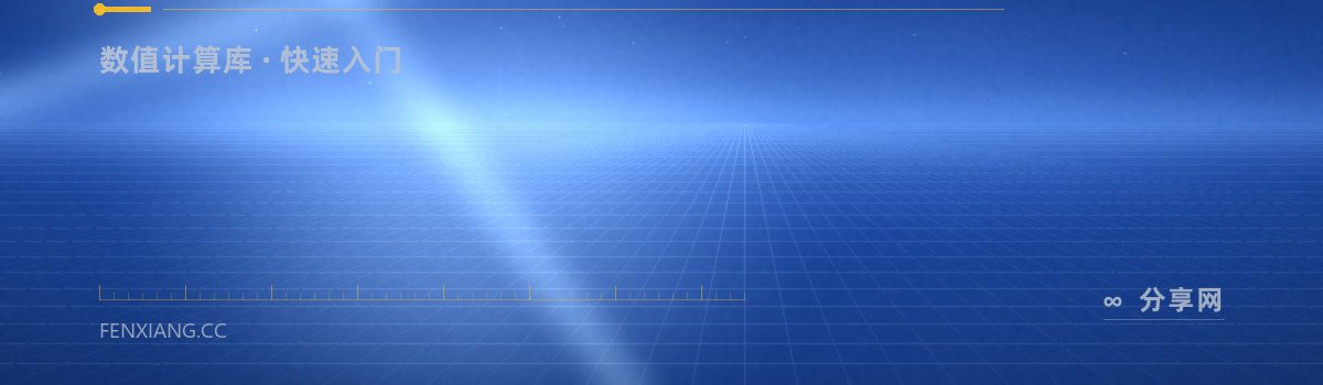 NumPy 快速入门 — 数值计算库 · 快速入门(免费学习资源)