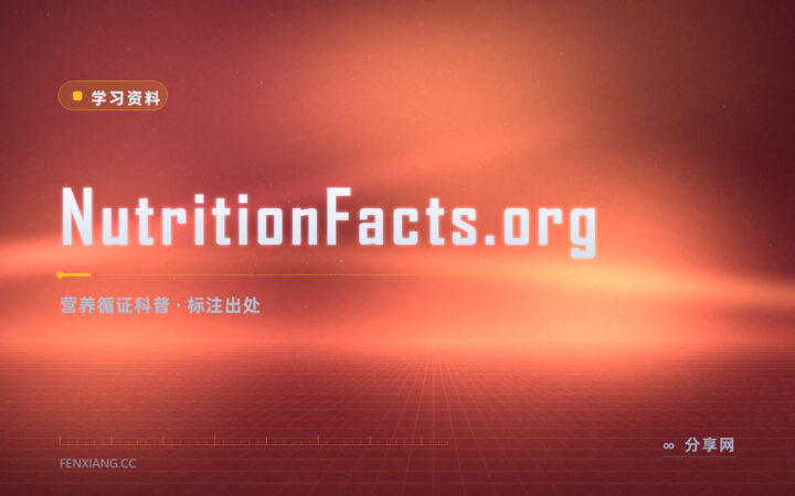 听来的营养说法到底靠不靠谱：这个站逐条列研究