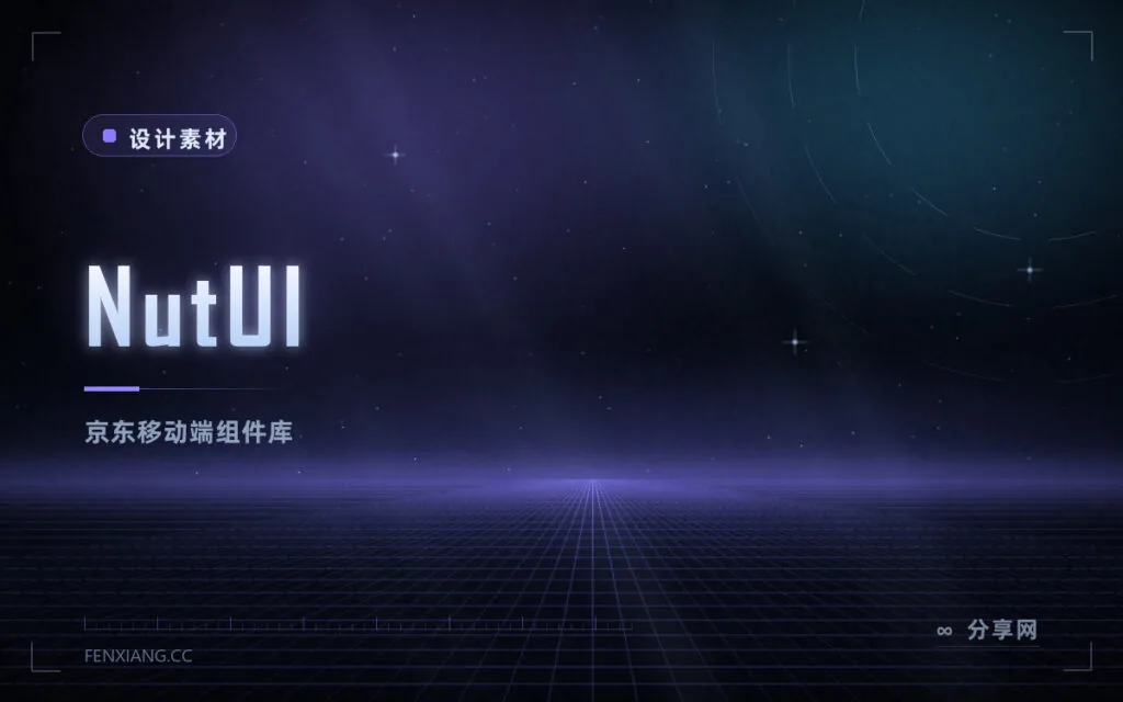 NutUI:京东移动端组件库,电商场景组件丰富