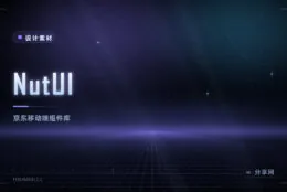 NutUI：京东移动端组件库，电商场景组件丰富