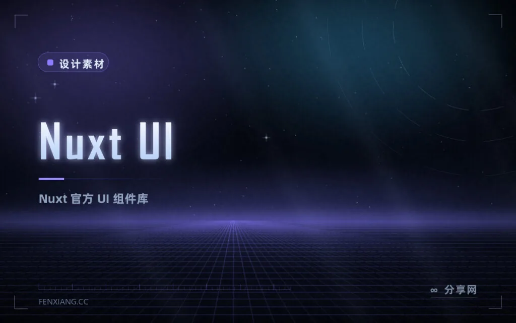 Nuxt UI:Nuxt 官方 UI 库,2025 起 Pro 免费合并