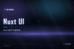 Nuxt UI：Nuxt 官方 UI 库，2025 起 Pro 免费合并