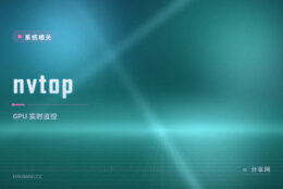 跑训练时想看显卡在干什么：nvtop 开源免费，终端里的 GPU 任务管理器