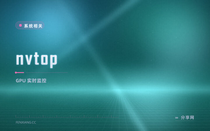 跑训练时想看显卡在干什么：nvtop 开源免费，终端里的 GPU 任务管理器