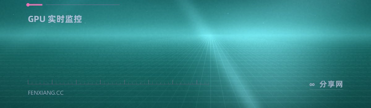 nvtop — GPU 实时监控（免费学习资源）