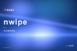 退役前彻底清盘：nwipe 开源按标准安全擦除整块磁盘