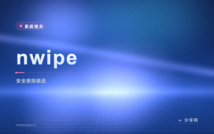 退役前彻底清盘：nwipe 开源按标准安全擦除整块磁盘