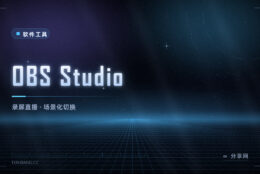 录屏、直播、做教程：OBS Studio 免费开源，比录屏软件能干得多