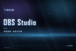 录屏、直播、做教程：OBS Studio 免费开源，比录屏软件能干得多