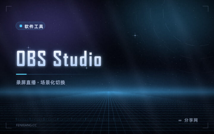 录屏、直播、做教程：OBS Studio 免费开源，比录屏软件能干得多