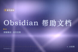 笔记越记越乱找不回：Obsidian 帮助文档教你怎么连