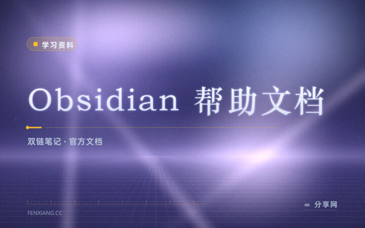 笔记越记越乱找不回：Obsidian 帮助文档教你怎么连