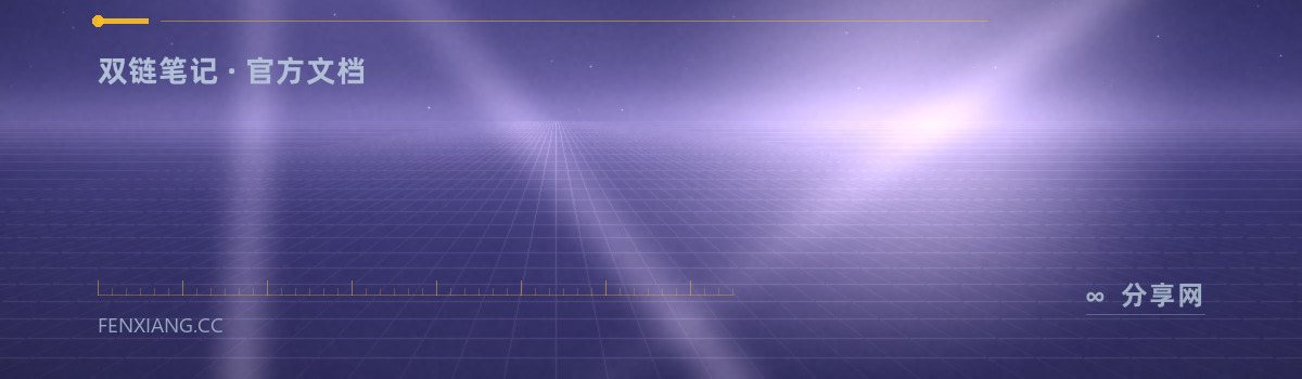 Obsidian 帮助文档 — 双链笔记 · 官方文档(免费学习资源)