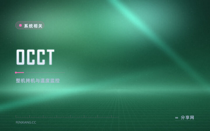 OCCT 拷机神器：CPU 显卡电源一起压，温度功耗曲线实时看