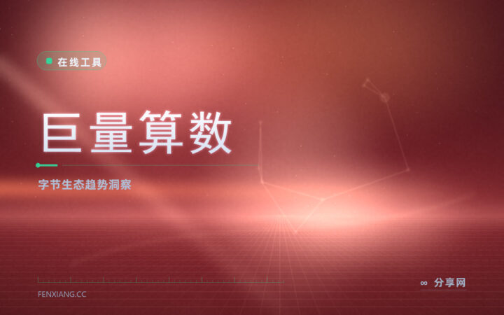 巨量算数：字节生态热词与算数指数，抖音选题靠它看热度