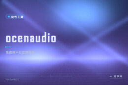 快速修一段录音就别开大软件：ocenaudio 免费跨平台，波形编辑很顺