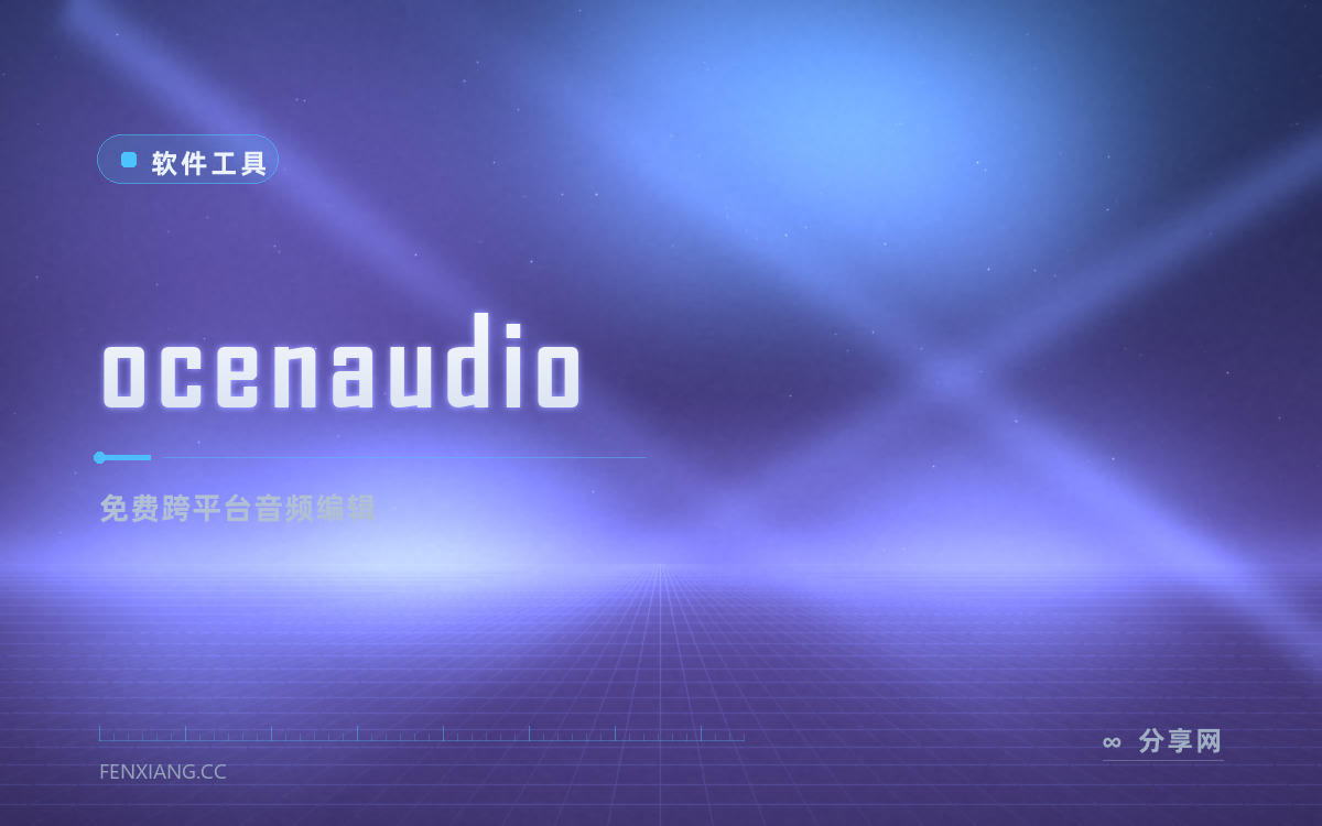 ocenaudio 功能与界面概览 — 免费跨平台音频编辑