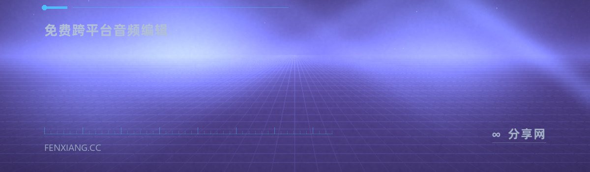 ocenaudio — 免费跨平台音频编辑(免费学习资源)