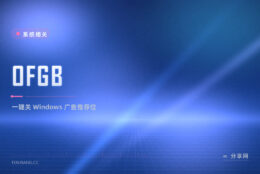 Win 各处广告推荐位烦人：OFGB 开源一键关掉开始菜单锁屏推荐