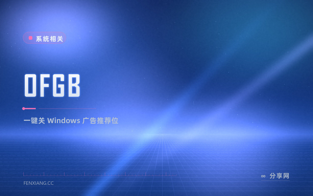OFGB 功能与界面概览 — 一键关 Windows 广告推荐位