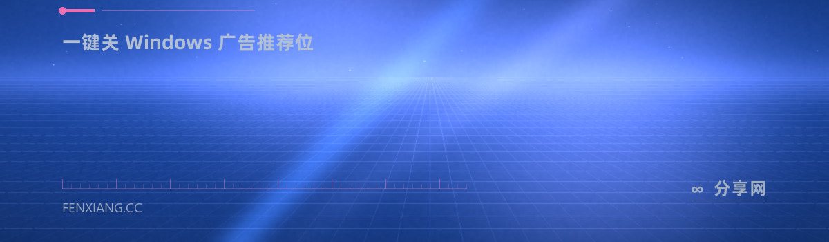 OFGB — 一键关 Windows 广告推荐位(免费学习资源)