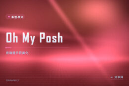 命令行提示符太平淡：Oh My Posh 开源免费，让终端显示该有的信息