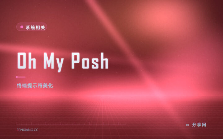 命令行提示符太平淡：Oh My Posh 开源免费，让终端显示该有的信息