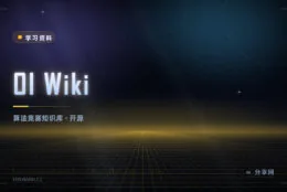 算法竞赛的知识地图：OI Wiki 开源免费，从入门到进阶都覆盖