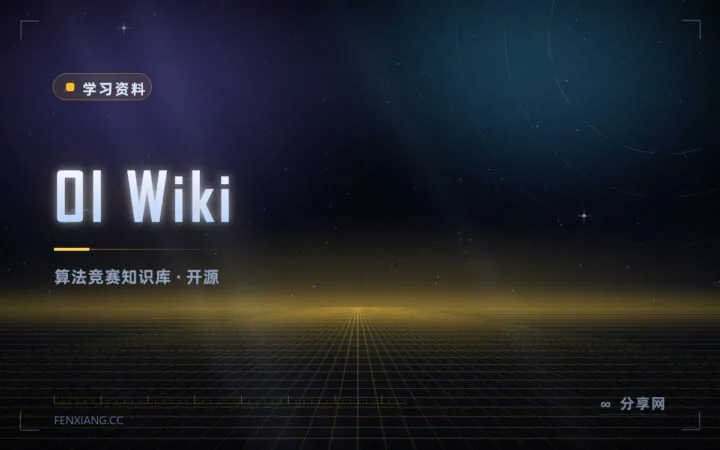 算法竞赛的知识地图：OI Wiki 开源免费，从入门到进阶都覆盖