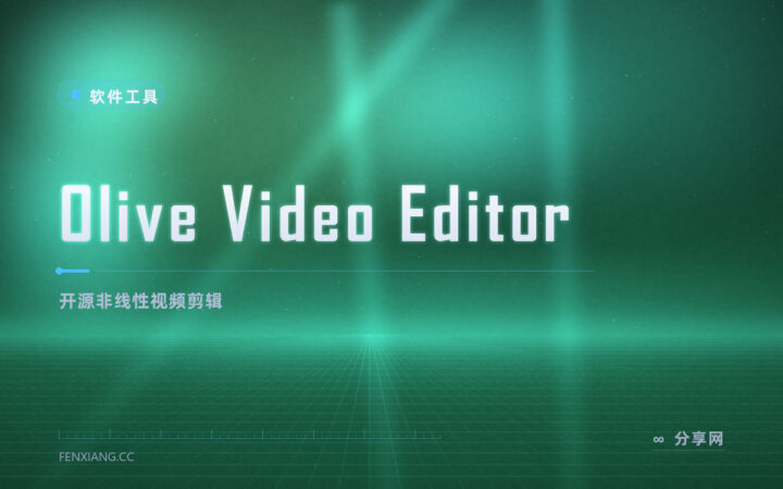 想认真剪视频又不想交订阅费：Olive 开源非线性剪辑，工程文件全归你