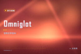 Omniglot：免费识写世界文字，官方资源全