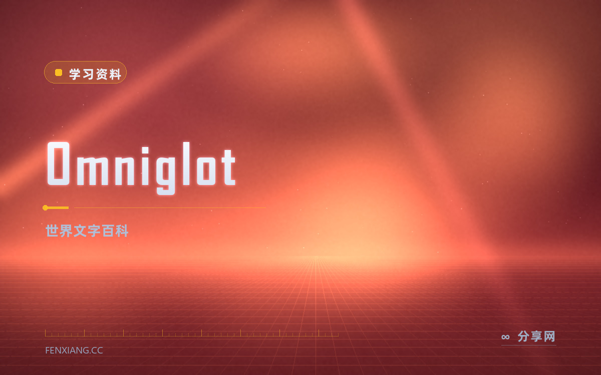 Omniglot 功能与界面概览 — 世界文字百科