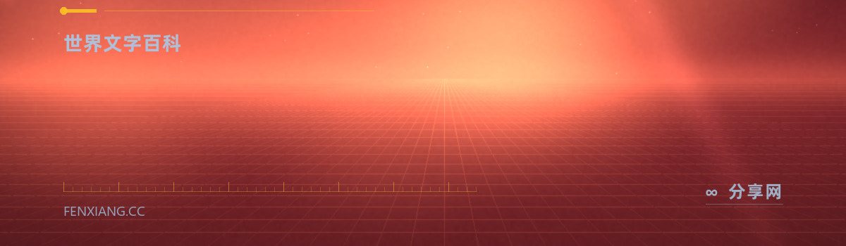 Omniglot — 世界文字百科(免费学习资源)