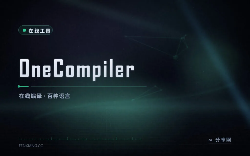 一种网页跑百种语言：OneCompiler 在线编译随手试