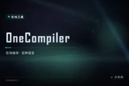 一种网页跑百种语言：OneCompiler 在线编译随手试