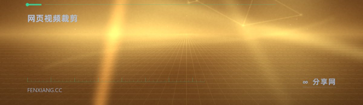Online Video Cutter — 网页视频裁剪(免费学习资源)