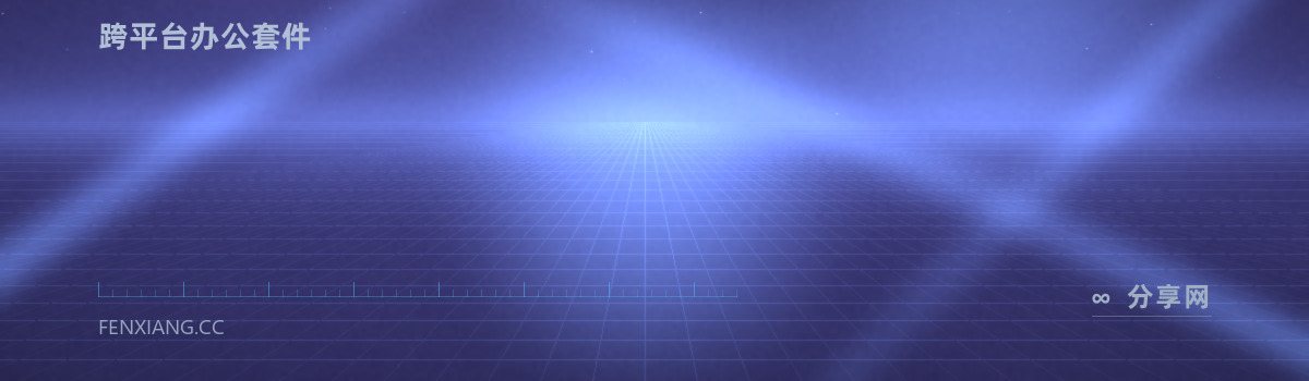 ONLYOFFICE 桌面版 — 跨平台办公套件(免费学习资源)
